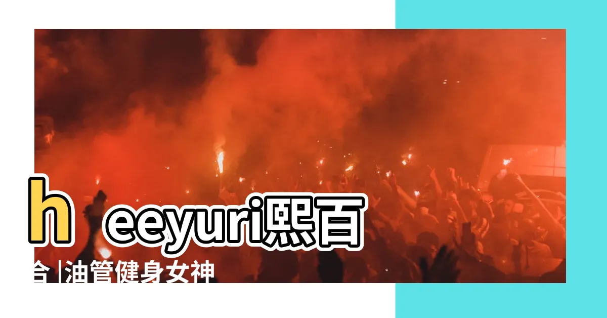 【熙百合】heeyuri熙百合 |油管健身女神heeyuri熙百合瑜伽合集 |7月社保 |