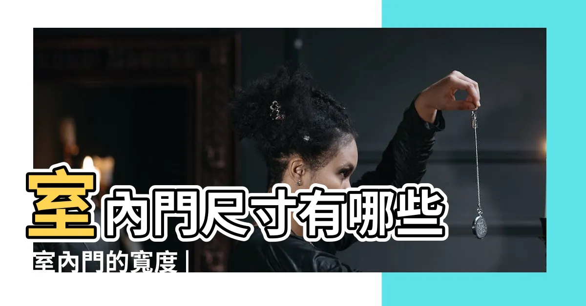 【房門寬】室內門尺寸有哪些 |室內門的寬度 |房間門尺寸通常是多少 |