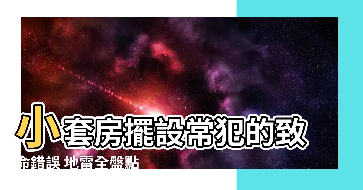 【小套房擺設】小套房擺設常犯的致命錯誤 地雷全盤點
