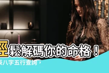 【生辰八字五行查詢】輕鬆解碼你的命格！生辰八字五行查詢，精準解析你的五行缺失