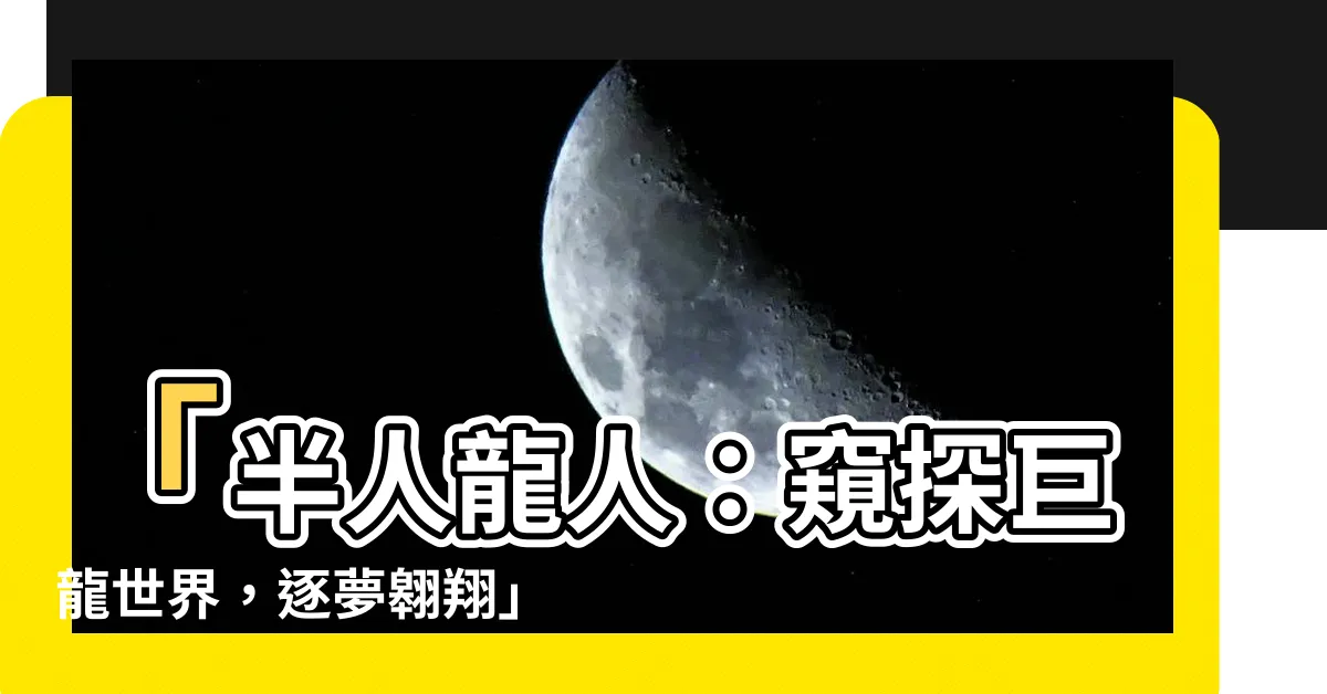 【半人龍人】「半人龍人：窺探巨龍世界，逐夢翱翔」全新魔獸世界種族職業曝光