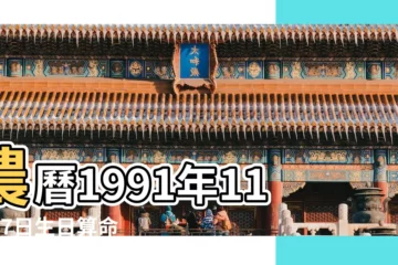 【1991年農曆11月17命理】農曆1991年11月17日生日算命 |是什麼命 |1991年11月17日出生的人命好嗎 |