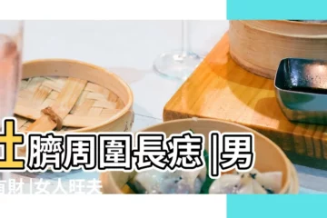 【男人肚孑左側有痣】肚臍周圍長痣 |男人有財 |女人旺夫 |