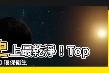 【衞生間】史上最乾淨！Top 100 環保衞生間大公開