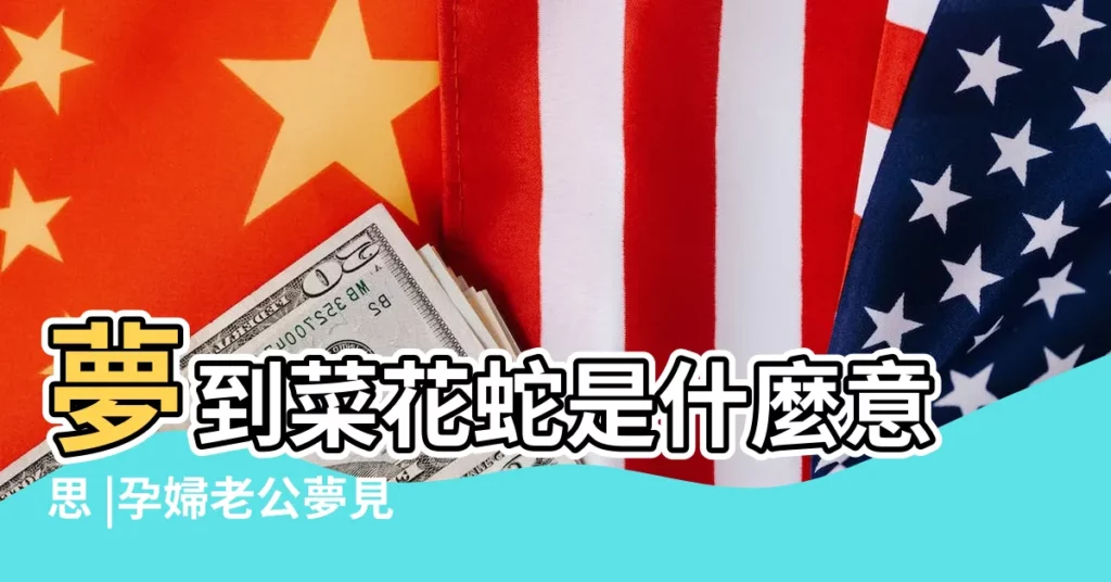 夢到菜花蛇是什麼意思 |孕婦老公夢見菜花蛇 |做夢夢見孕婦蛇好不好 |【懷孕的人夢見巨大菜花蛇是什麼意思】