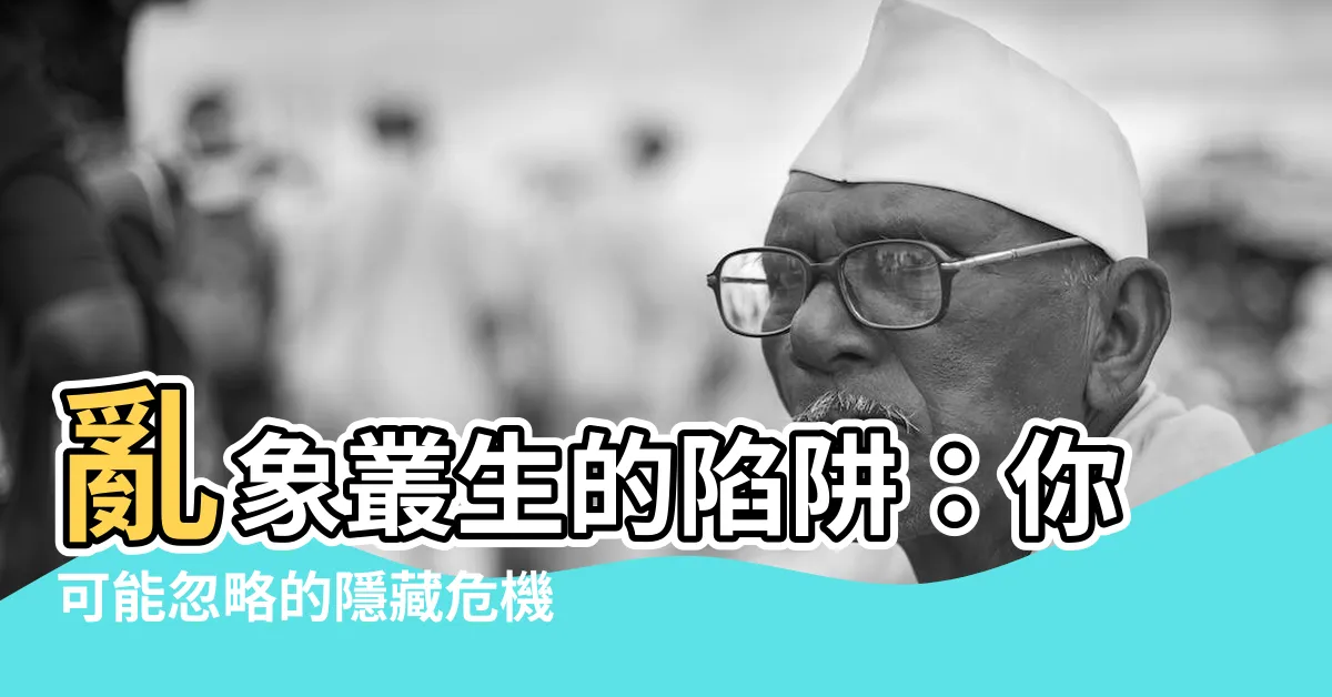 【亂象叢生】亂象叢生的陷阱：你可能忽略的隱藏危機