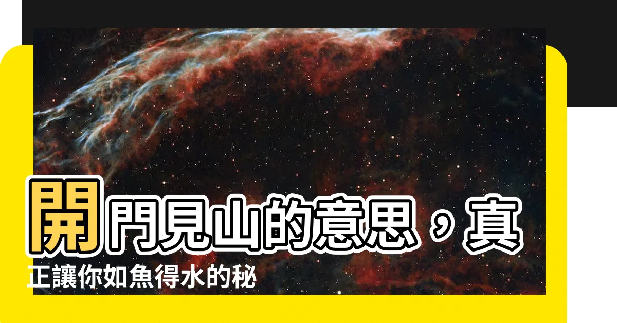 【開門見山的意思】開門見山的意思，真正讓你如魚得水的秘訣曝光了！