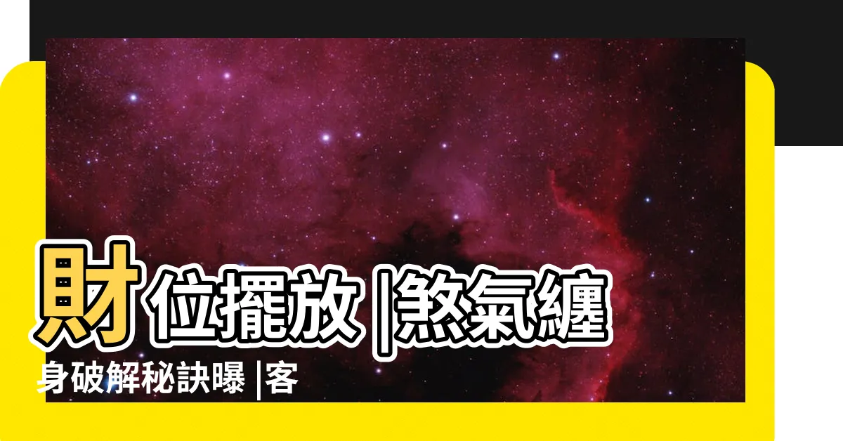 【財位上方有樑】財位擺放 |煞氣纏身破解秘訣曝 |客廳風水禁忌勿踩 |