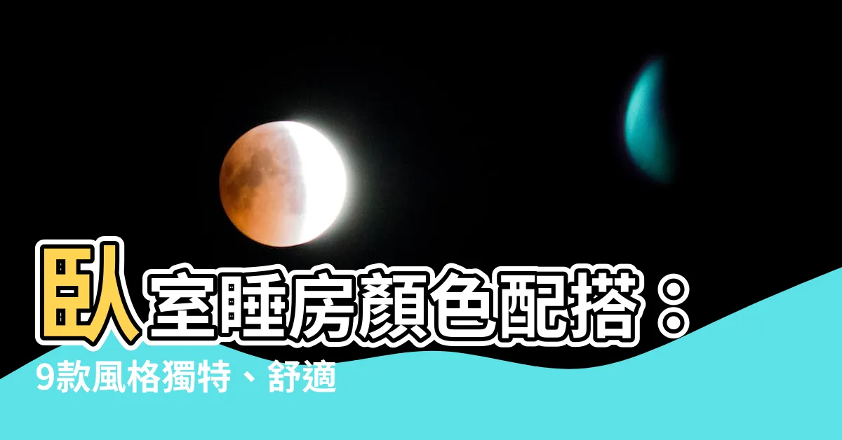 【卧室睡房顏色配搭】卧室睡房顏色配搭：9款風格獨特、舒適度翻倍的色系方案