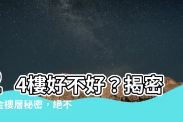 【24樓好嗎】24樓好不好？揭密黃金樓層秘密，絕不可錯過的風水寶地！