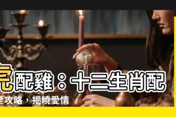 【虎配雞】虎配雞：十二生肖配對全攻略，揭曉愛情幸福密碼