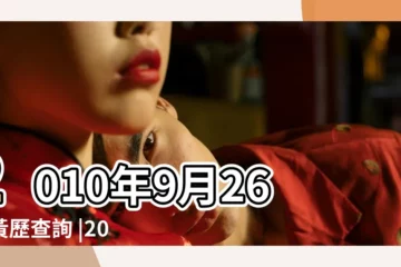 【2010年9月26日農曆是多少天】2010年9月26日黃歷查詢 |2010年農曆8月19號是陽曆幾號 |2010年9月26日農曆多少號 |