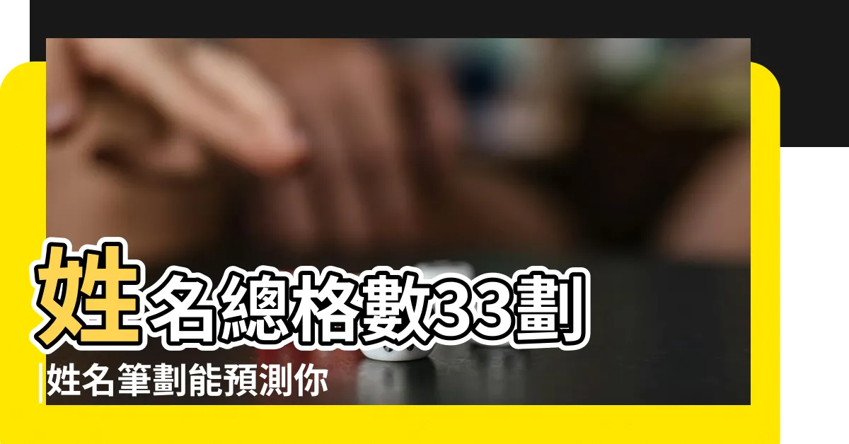 【姓名總格33女】姓名總格數33劃 |姓名筆劃能預測你一生會結幾次婚 |太神奇了 |