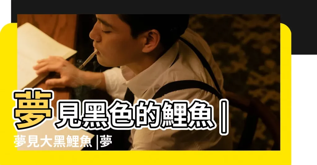 夢見黑色的鯉魚 |夢見大黑鯉魚 |夢見黑鯉魚 |【夢見天上黑鯉魚】