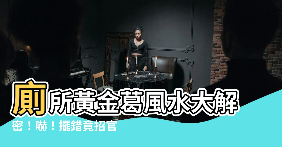 【廁所黃金葛風水禁忌】廁所黃金葛風水大解密！嚇！擺錯竟招官司上身？