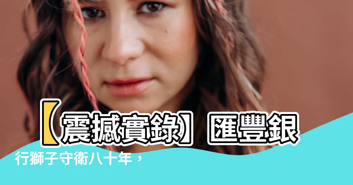 【匯豐銀行 獅子】【震撼實錄】匯豐銀行獅子守衞八十年，二戰動盪中英勇破馬而出
