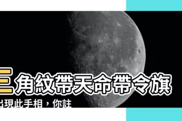 【三角紋帶天命帶令旗】三角紋帶天命帶令旗！出現此手相，你註定非凡人！