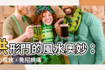 【拱形門 風水】拱形門的風水奧妙：小心擺放，免招病痛煞氣