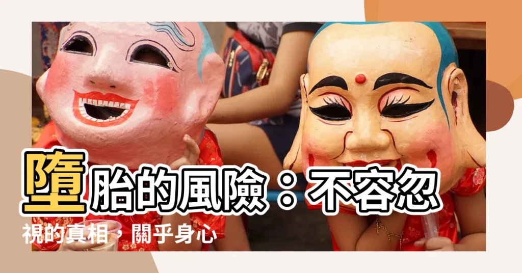 【墮胎意思】墮胎的風險：不容忽視的真相，關乎身心健康