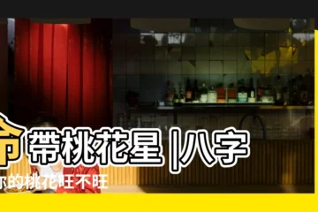 【八字 看2014桃花】命帶桃花星 |八字看你的桃花旺不旺 |生辰八字看婚姻 |