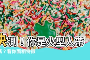 【火型人帶木】快測！你是火型人帶木嗎？看你面相特徵就知道！