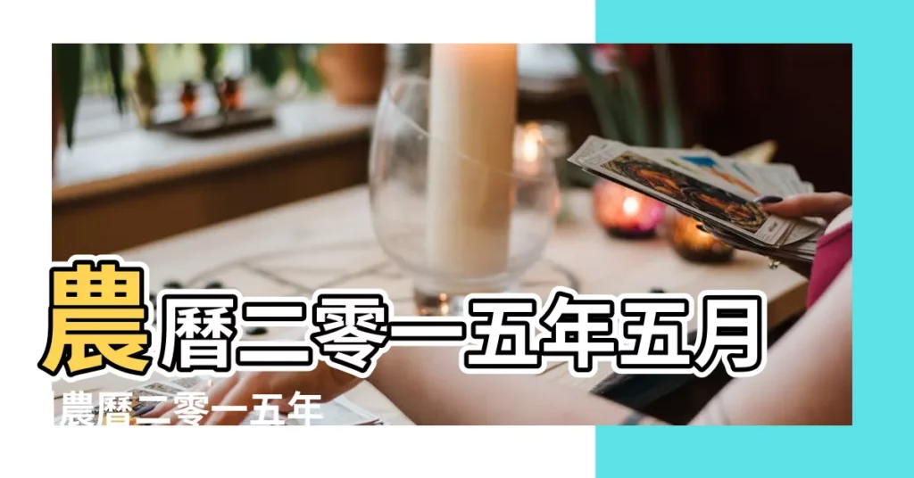 農曆二零一五年五月 |農曆二零一五年五 |2015年7月15日酉時女命批八字 |【2015年7月15日酉時】