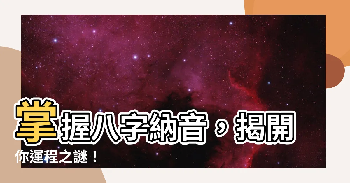 【八字納音】掌握八字納音，揭開你運程之謎！