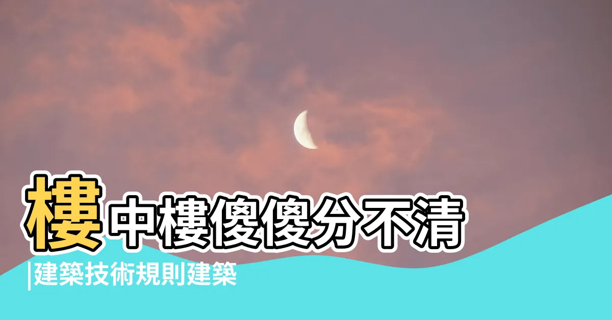 【閣樓定義】樓中樓傻傻分不清 |建築技術規則建築設計施工編 |相關法條 |