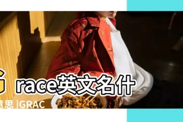 【grace英文名的寓意】Grace英文名什麼意思 |GRACE名字中文意思 |Grace |