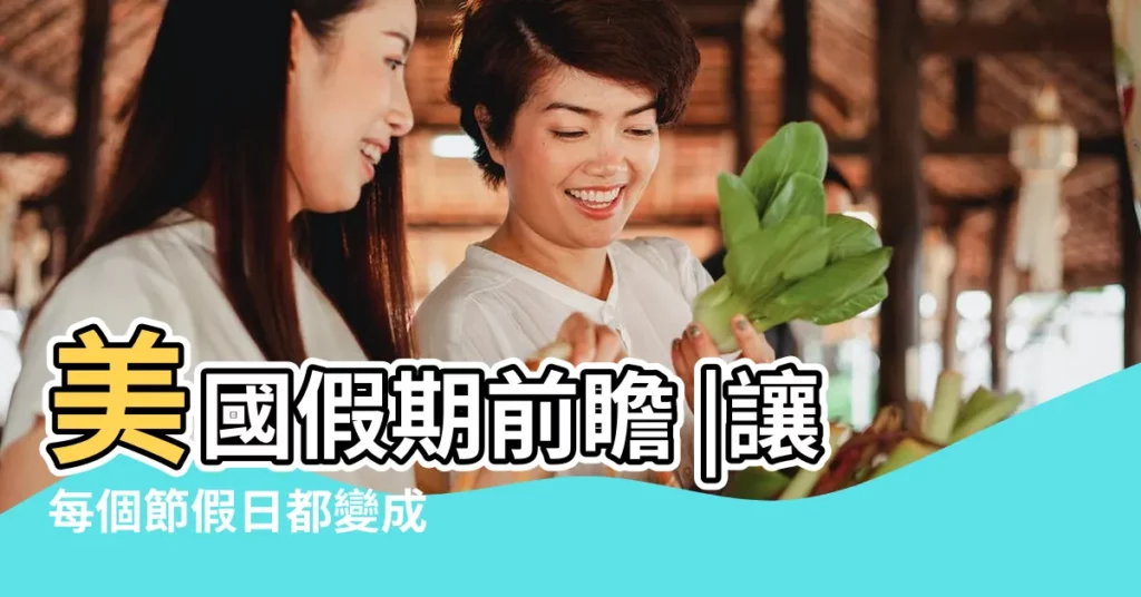 美國假期前瞻 |讓每個節假日都變成 |因美國陣亡將士紀念日5月29日美股休市一天 |【新5月30日是什麼節日】