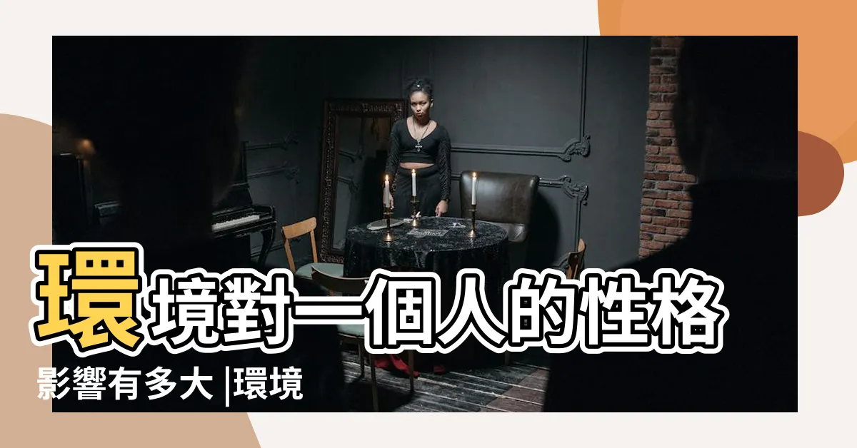 【環境影響一個人】環境對一個人的性格影響有多大 |環境會影響一個人的 |工作環境是否會影響一個人的思考方式 |