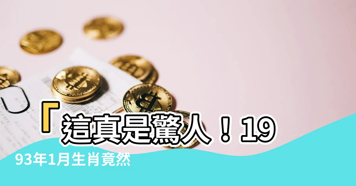 【1993年1月生肖】「這真是驚人！1993年1月生肖竟然是什麼？你永遠猜不到！」