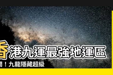 【香港九運地區】香港九運最強地運區公開！九龍隱藏超級財庫之地竟藏於此？