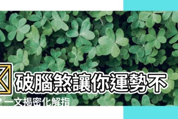 【破腦煞】🏠破腦煞讓你運勢不順？一文揭密化解指南！