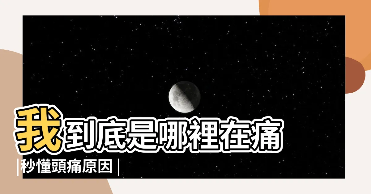 【頭痛原因】我到底是哪裡在痛 |秒懂頭痛原因 |一次瞭解從部位 |