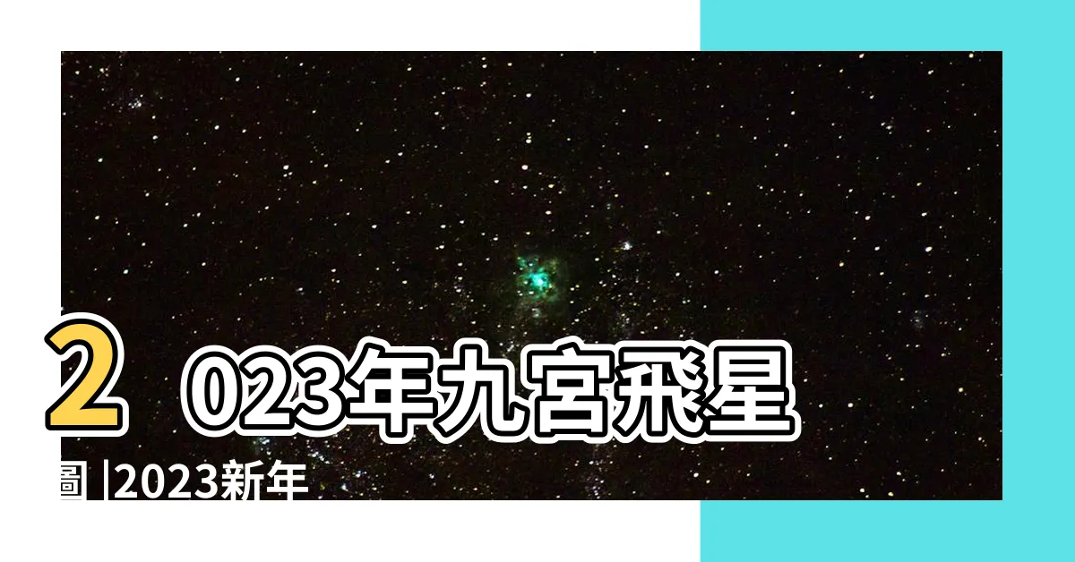 【2023吉位】2023年九宮飛星圖 |2023新年開運6大風水陣教學 |風水擺位 |