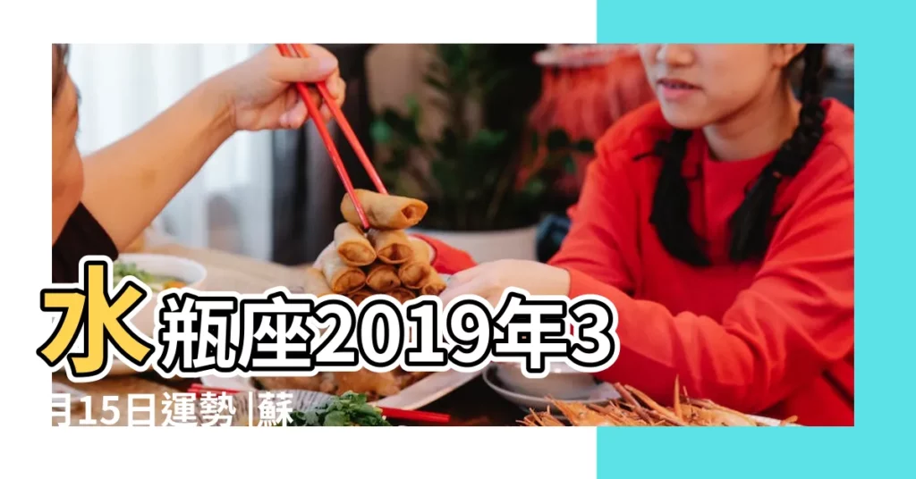 水瓶座2019年3月15日運勢 |蘇珊米勒2019年3月水瓶座運勢 |水瓶座2019年3月15日運勢 |【水瓶座2019年3月15日運勢】