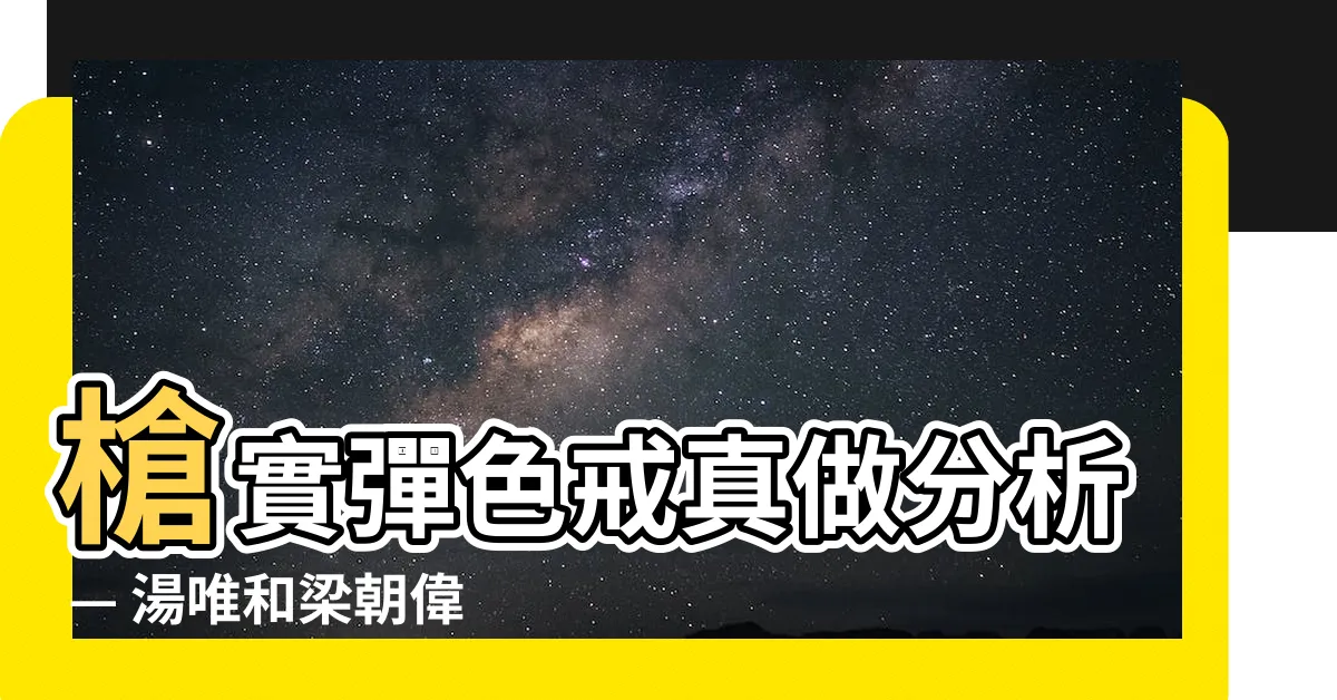 【槍實彈色戒真做分析】槍實彈色戒真做分析 — 湯唯和梁朝偉：假戲真做的驚人縮影
