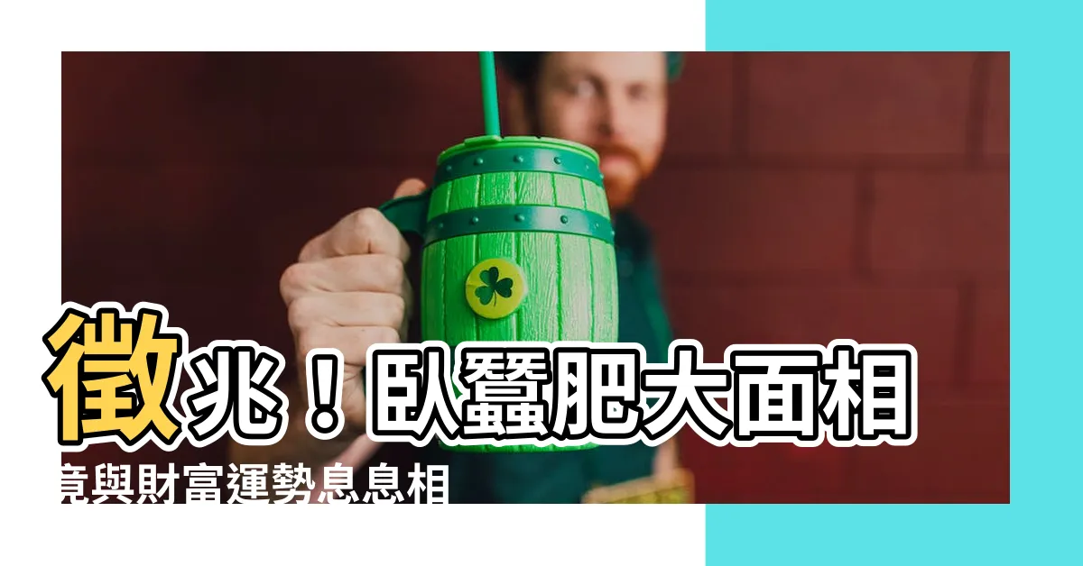【卧蠶肥大面相】徵兆！卧蠶肥大面相竟與財富運勢息息相關