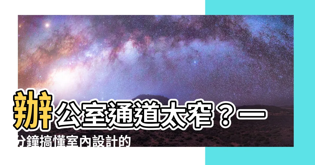 【辦公室通道闊度】辦公室通道太窄？一分鐘搞懂室內設計的法律管制