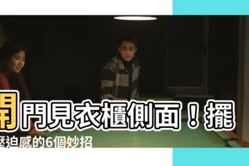 【開門見衣櫃側面】開門見衣櫃側面！擺脱壓迫感的6個妙招