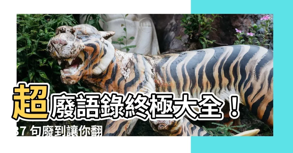 【超廢語錄】超廢語錄終極大全！37 句廢到讓你翻白眼的金句