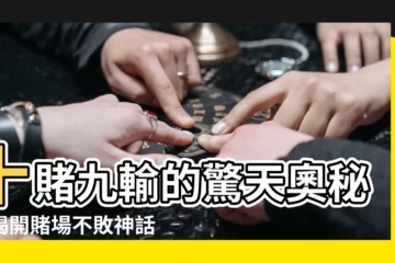 【十賭九輸】十賭九輸的驚天奧秘：揭開賭場不敗神話