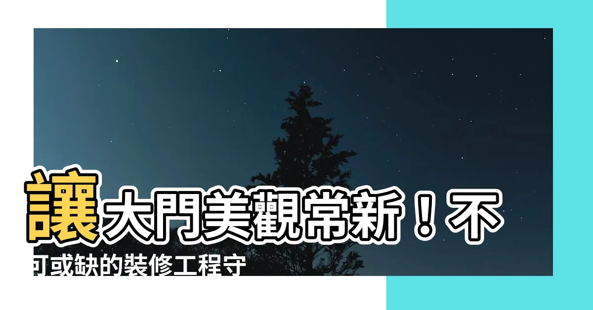 【大門保護】讓大門美觀常新！不可或缺的裝修工程守護利器