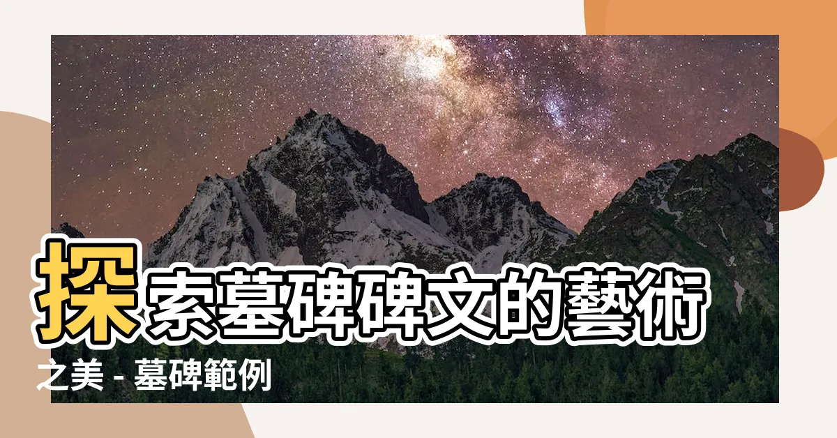 【墓碑範例】探索墓碑碑文的藝術之美 - 墓碑範例大放送！
