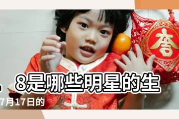 【93年7月17日明星】18是哪些明星的生日 |7月17日的出生人物 |7月17日 |