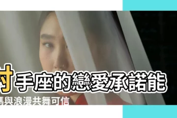 【射手座的承諾可信幾分】射手座的戀愛承諾能信嗎與浪漫共舞可信可不信 |射手座的戀愛承諾能信嗎與浪漫共舞可信可不信 |射手座的戀愛承諾能信嗎與浪漫共舞可信可不信 |