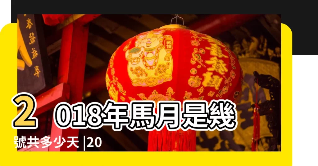 2018年馬月是幾號共多少天 |2018年是什麼生肖年 |2018年馬月是幾月 |【2018年馬月是幾號】