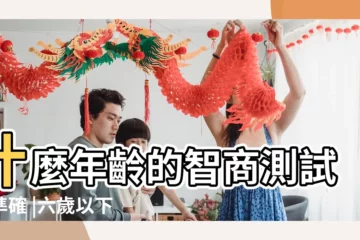 【智力測試最佳年齡】什麼年齡的智商測試才準確 |六歲以下測IQ未必準 |誰家小孩高IQ |