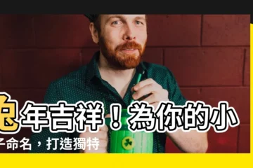 【男命名】兔年吉祥！為你的小王子命名，打造獨特好運